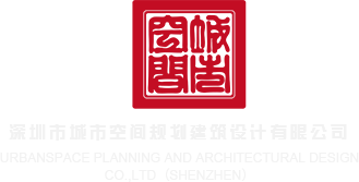 国产美女野外内射操逼视频深圳市城市空间规划建筑设计有限公司